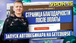 Урок 15. Страница благодарности или "спасибо за покупку" для автовебинарной воронки на GetCourse
