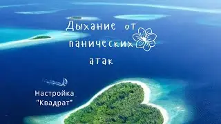 Дыхание от панических атак