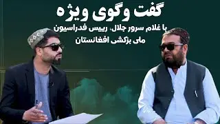 گفت‌وگوی ویژه با غلام سرور جلال، ریيس فدراسیون ملی بزکشی افغانستان