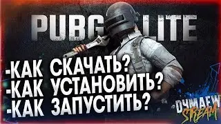 📢Как установить PUBG LITE🔧НОВЫЙ гайд