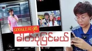 Google Photo ကိုသုံးပီး Ai နဲ့ ဓါတ်ပုံပြင်မယ် / Ai Photo Editing