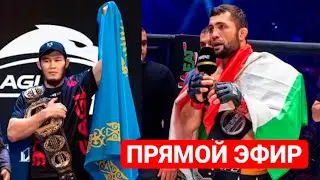 ПРЯМОЙ ЭФИРИ БОЙИ ФАРИДУН ОДИЛОВ EAGLE FC 51