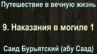 9. Наказания в могиле 1 - Саид Бурятский (абу Саад) Путешествие в вечную жизнь