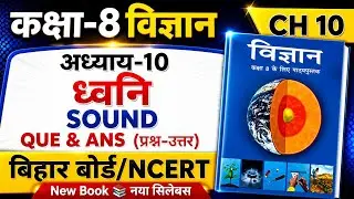 Class 8 Science Chapter 10 Sound Que Ans Bihar Board, बिहार बोर्ड वर्ग 8वीं विज्ञान अध्याय 10 ध्वनि