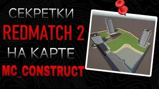 Все секретки на карте mc_constrict в REDMATCH 2