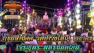 เจริญพระพุทธมนต์เย็นฯ วัดป่าวังใหญ่ ต.หนองแวง อ.หนองบัวแดง จ.ชัยภูมิ [19 ต.ค.67] โดย เอกวิดีโอ
