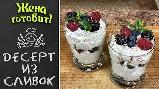 ДЕСЕРТ ИЗ СЛИВОК.Как приготовить экспресс-десерт из сливок.