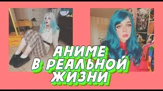 Аниме в реальной жизни