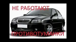 Fog lights not working on Chery Amulet