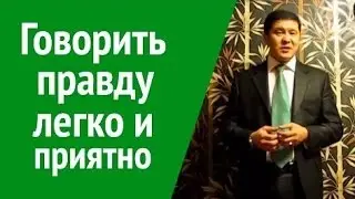 Говорить правду легко и приятно  Спеши говорить Правду