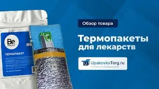 Термопакеты для лекарственных средств - лучшая защита для медикаментов