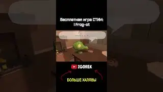 Бесплатная игра СТИМ - I Frog-ot