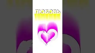 Любовь. Love.