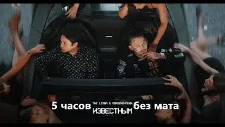 The Limba x MORGENSHTERN - Известным (5 часов без мата)