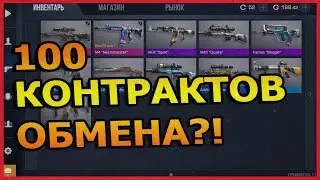 100 КОНТРАКТОВ ОБМЕНА?!! - Standoff 2 // Стандофф 2
