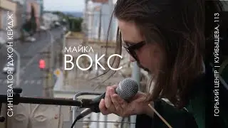 Майкл Вокс | синтезатор "Джон Кейдж" | Горький Центр