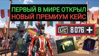 ПЕРВЫЙ В МИРЕ ОТКРЫЛ НОВЫЙ ПРЕМИУМ КЕЙС В PUBG MOBILE! КРУЧУ РУЛЕТКУ С КРОВАВЫЙ ВОРОН В ПАБГ МОБАЙЛ!