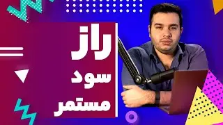 راز سود مستمر | آموزش ارز دیجیتال