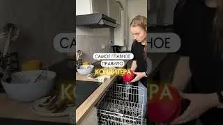 Это самое главное правило кондитеров☝🏻 
