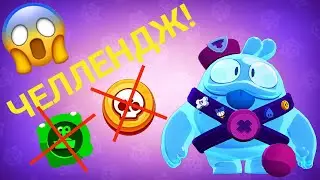 Челлендж за Скуика! #BrawlStars #БравлСтарс  #ЖелтыйОсьминог