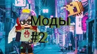 МОДЫ В МАЙНКРАФТ ПЕ. MOD in MINECRAFT PE