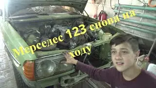 Оживили Мерседес 123 2,2 D ОМ 615