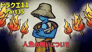 【ドラクエ11】キナイを発見し、告げられる衝撃の呪い  by おバカ夫婦
