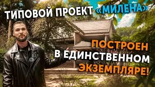 Типовой проект "МИЛЕНА". Построен в единственном экземпляре.