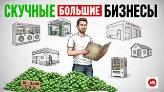 6 СКУЧНЫХ БИЗНЕСОВ, КОТОРЫЕ ДЕЛАЮТ МИЛЛИОНЕРОВ | 90% Вероятность Успеха и Стабильный Доход