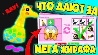 Что дают за мега неон жирафа в адопт ми! what get for mega neon giraffe in adopt me!