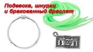 Подвеска DoreenBeads, шнурки и очередной брак - браслет