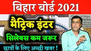 बड़ी खुशखबरी आई - bihar Board Student's 2021 Taja Khabar latest News 12th 10th Exam 2021 bseb 2021