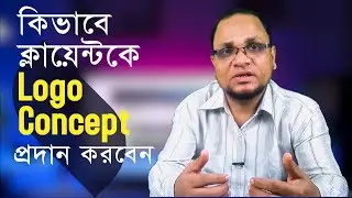 কিভাবে ক্লায়েন্টকে একটি Logo Concept প্রদান করবেন