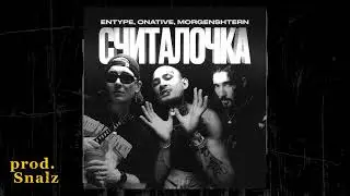 ENTYPE & ONATIVE & MORGENSHTERN - СЧИТАЛОЧКА [prod. Snalz]