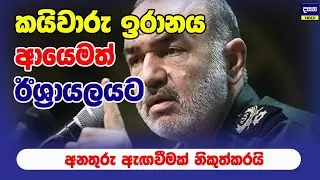 ඉරානය ඊශ්‍රායලය ආයෙමත් බයකරයි | Middle East War Update