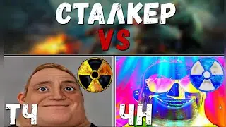 Сталкер ТЧ vs ЧН vs ЗП | Мистер Исключительный оценивает части трилогии 