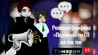 Реакция фанфика «Подмена» по ГП на тик ток ||2х || 1/1 ||