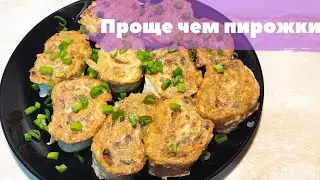 ПРОЩЕ И БЫСТРЕЕ ЧЕМ ПИРОЖКИ, НО ОЧЕНЬ ВКУСНО! КУХНЯ57
