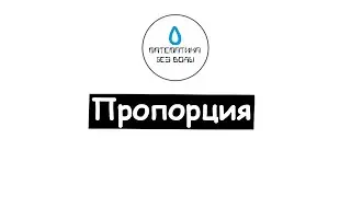 19. Пропорция. Математика 6 класс