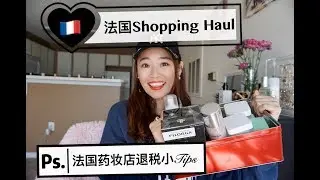 【Hi Nana】法国🇫🇷购物Shopping Haul|法国药妆必买|附药妆店退税小tips