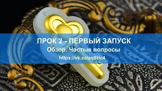 Первый запуск ПРОК 2.0 Вечный Народный Проект ( #прокмлм2.0 #прок2 )