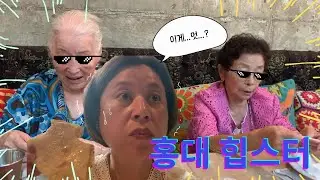 [브이로그] 홍대 맛집 추천🥘 | 웃사브 | 힙스터 할머니 먹방