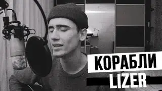 LIZER - КОРАБЛИ / COVER Влад Любит