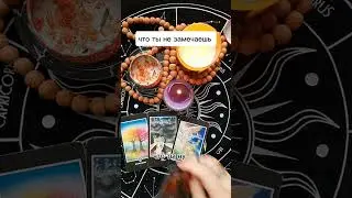 ⁉️ что ты не замечаешь 🫣 #таро #поток #таролог #расклады #чтоондумает #tarot