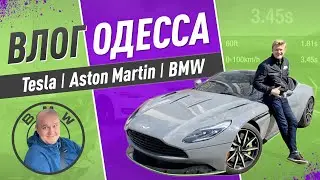 Tesla P100D - ТЕСТ-ДРАЙВ, осмотр Aston Martin и BMW 535, поездка на Tesla Одесса-Киев