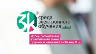 Анонс СЭО 3KL 4.1.12а: улучшения элемента курса «Занятие 3KL» и блока «Спросить преподавателя»
