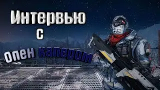 ИНТЕРВЬЮ С *НАСТОЯЩИМ* ОПЕН КАПЕРОМ! WARFACE.