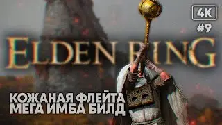 [4K] Кожаная флейта Лучший билд на Веру в Элден Ринг 🅥 Elden Ring прохождение за мага #9