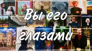 💋🙏 Вы и ВАШИ ОТНОШЕНИЯ его глазами😶‍🌫️☀️ ЧТО ЕМУ НРАВИТСЯ и что НЕ НРАВИТСЯ в вашем ОБЩЕНИИ🤪🍀