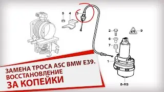 Замена троса ASC BMW e39. Восстановление за копейки.